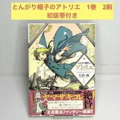 初版・帯付き】とんがり帽子のアトリエ 1巻 - メルカリ