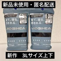 新作　メディヒール　リカバリーウェア　ルームウエア　上下セット　3L　ブラック