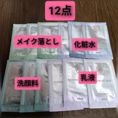 ポーラ アメニティセット　化粧水　乳液　メイク落とし　洗顔料　ホテル　旅行