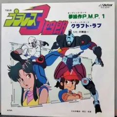 G0812-02☆プラレス3四郎 音楽篇 CD - メルカリ