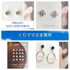 くりママ様 リクエスト 4点 まとめ商品　貼るピアス