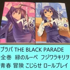 ブラパ THE BLACK PARADE　全巻（1～2）セット　緑のルーペ　青春