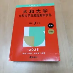 赤本 セット売り センター試験 倫理 2018 大和大学 甲南大学 など 2025年最新】大和大学_赤本の人気アイテム - メルカリ