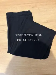 マタニティレギンス　夏、冬２枚セット