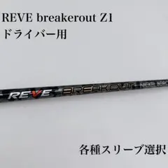 2026年最新】reve シャフト ブレイクアウトの人気アイテム - メルカリ