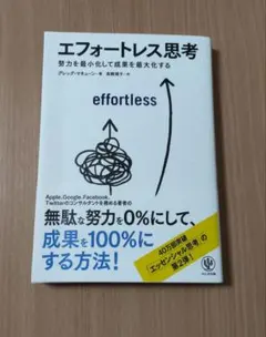 エフォートレス思考 : 努力を最小化して成果を最大化する