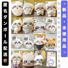 ちいかわ モモンガ推しグッズ15点(＋オマケ)セット - メルカリ