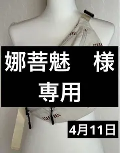 娜菩魅様専用　4月11日　ボディバッグ　ウエストポーチ　ショルダーワッペン生成り