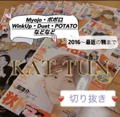 KAT-TUN 切り抜き