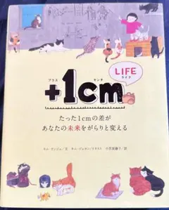 +1cm(イッセンチ) LIFE たった1cmの差があなたの未来をがらりと変える