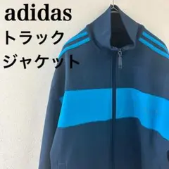 【希少】アディダス トラックジャケット 紺×水色 バイカラー トレフォイル刺繍M