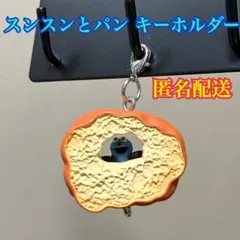 スンスン パン キーホルダー カニカン 匿名配送