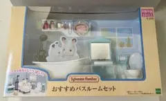 シルバニア おすすめバスルームセット ものほしセット