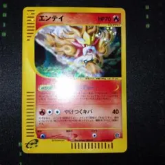 エンテイ ☆ ポケモンカードe「拡張パック第3弾 海からの風」 キラ 027