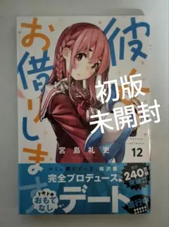 2026年最新】彼女お借りします 初版の人気アイテム - メルカリ
