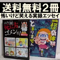 送料無料　２冊　幼い頃から怪奇体験がとまりません　こんな死に方は　箱ミネコ