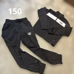 PUMA ブラック ジャージセット　150センチ
