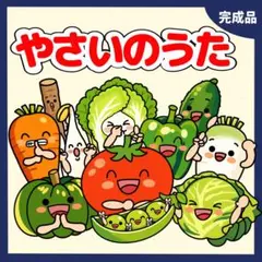 やさいのうた 保育教材　誕生日会出し物　ペープサート　ラミネートシアター　野菜