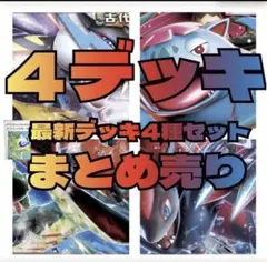 ポケモンカード　ポケカ　デッキ　構築済みデッキ　大人気　まとめ売り　数量限定