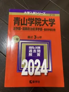 青山学院大学 法学部 国際政治学科 2024・2026 赤本 - メルカリ