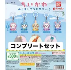 ちいかわ めじるしアクセサリー3 コンプリートセット
