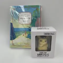 名探偵ピカチュウ ふわもこフィギュア、小説セットのサムネイル