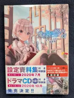 未開封】魔女の旅々19 ドラマCD付き 特装版 - メルカリ