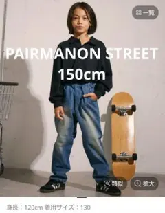pairmanon ワイドテーパードストレッチデニムパンツ　150cm