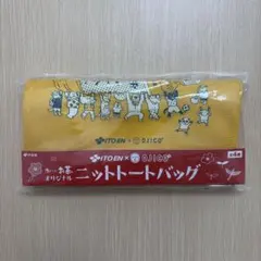 신품 미개봉 伊藤園×OJICO お〜いお茶オリジナル ニットトートバッグ