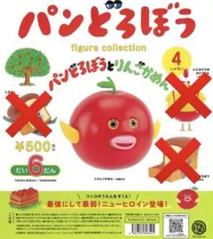 りんごかめん　パンどろぼう フィギュアコレクション
