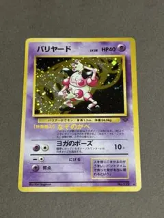旧裏 ポケモンカード バリヤード 美品 キラ 旧裏面 人気 - メルカリ