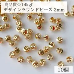 新商品　14kgf デザイン　ラウンドビーズ　3mm 10個 ゴールド　素材