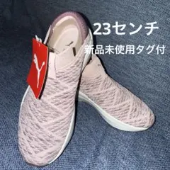 【新品未使用】プーマ エンライテン ウィメンズ23cm スリッポン ピンク
