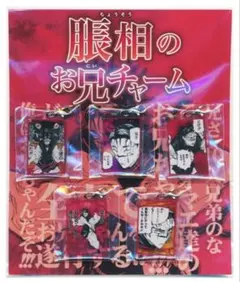 2026年最新】脹相のお兄チャームの人気アイテム - メルカリ