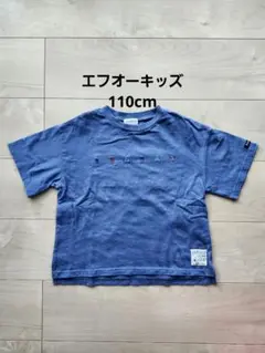 エフオーキッズ　半袖Tシャツ 110