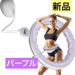 新品 フラフープ ダイエット用 トレーニング エクササイズ パープル カウンター