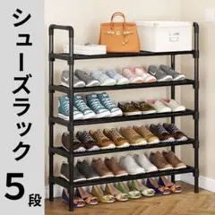 シューズラック スリム 5段 ブラック 幅80 高さ90 玄関 収納 大容量
