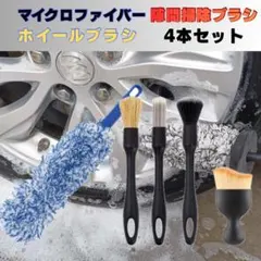 洗車ブラシ ホイールブラシ セット 4本 ディテールブラシ 車 タイヤ洗車　洗車のサムネイル