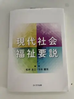 現代社会福祉要説