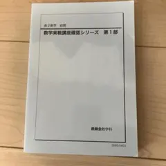 2026年最新】鉄緑会数学確認シリーズの人気アイテム - メルカリ