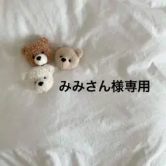 みみさん様専用