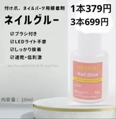 ブラシ付き　グルー ネイルチップ　アート つけ爪　接着剤　照射不要10g 3本．