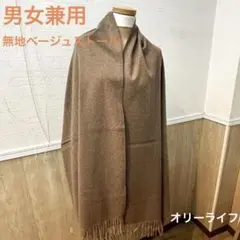 OlyLife ベージュ　無地　ショール フリンジ付き　男女兼用　コンベンション