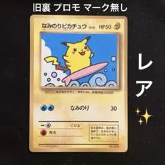なみのりピカチュウ コロコロコミック97年9月号 おまけカード 光沢あり