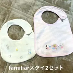 familiar ファミリア スタイ大小 2枚セット【中古美品】匿名便送料込