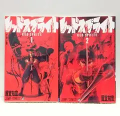レッドスプライト 全２巻 （ジャンプコミックス）【即購入OK】