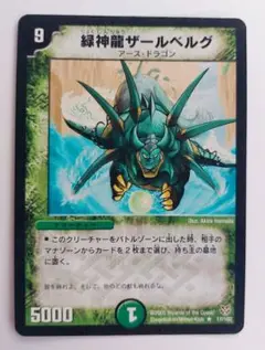 美品【初期2005年】緑神龍ザールベルグ