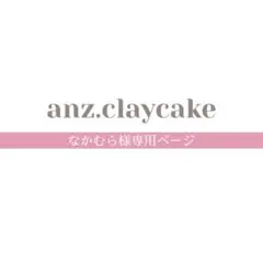 なかむら様専用ページ