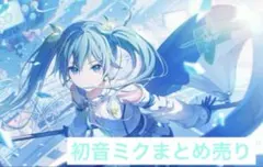 初音ミクまとめ売り