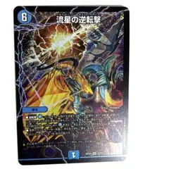 2026年最新】流星の逆転撃の人気アイテム - メルカリ